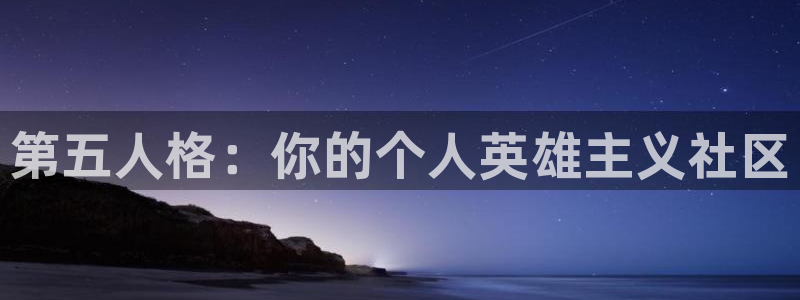 蓝冠娱乐app：第五人格：你的个人英雄主义社区
