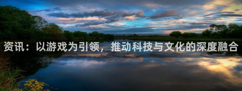 蓝冠娱乐科技：资讯：以游戏为引领，推动科技与文化的深度融合