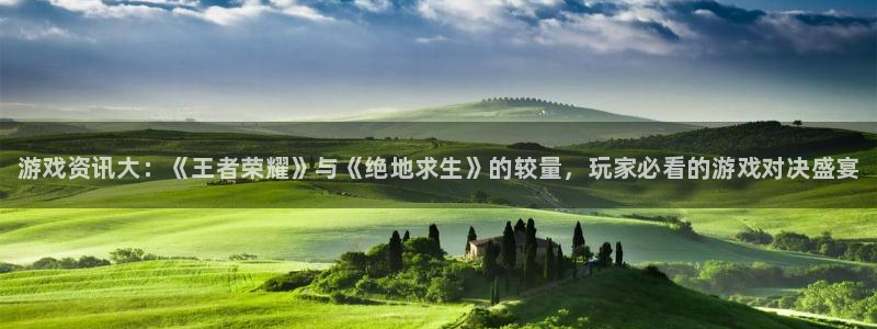 蓝冠娱乐：游戏资讯大：《王者荣耀》与《绝地求生》的较量，玩家