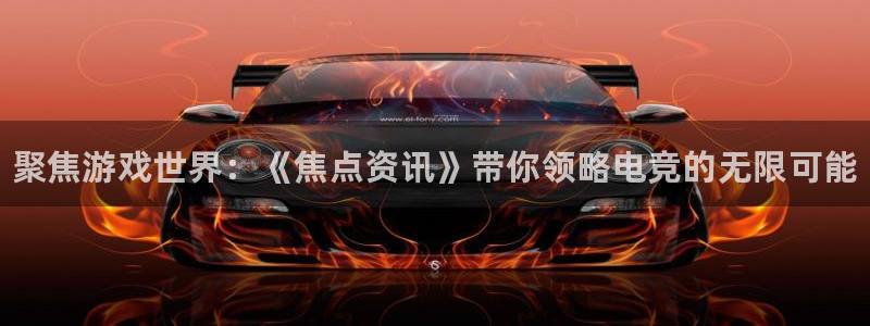 蓝冠娱乐2登录：聚焦游戏世界：《焦点资讯》带你领略电竞的无限