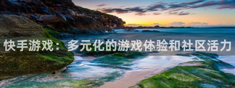 沐春蓝冠娱乐：快手游戏：多元化的游戏体验和社区活力