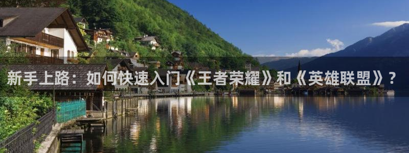 蓝冠娱乐平台登陆：新手上路：如何快速入门《王者荣耀》和《英雄