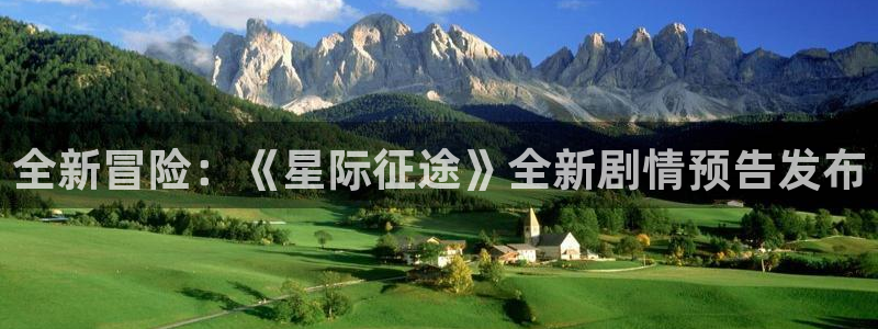 蓝冠娱乐官方平台：全新冒险：《星际征途》全新剧情预告发布