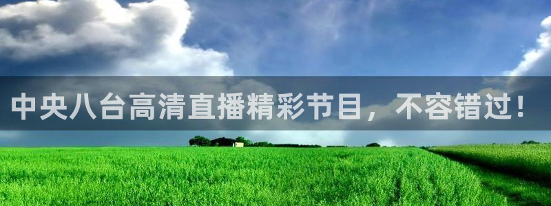 好球体育直播吧：中央八台高清直播精彩节目，不容错过！