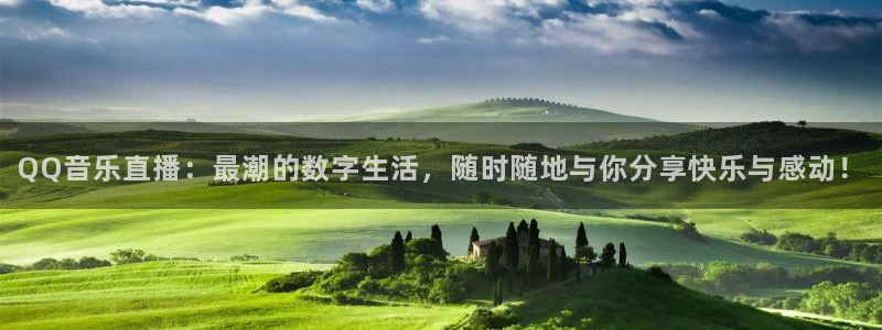 so米nba直播吧：QQ音乐直播：最潮的数字生活，随时随地与你分享快乐与感动！