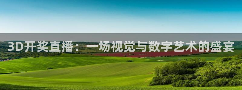 极速体育nba直播吧在线观看：3D开奖直播：一场视觉与数字艺术的盛宴